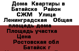 Дома, Квартиры в Батайске › Район ­ СЖМ › Улица ­ Ленинградская › Общая площадь дома ­ 165 › Площадь участка ­ 5 › Цена ­ 6 550 000 - Ростовская обл., Батайск г. Недвижимость » Дома, коттеджи, дачи продажа   